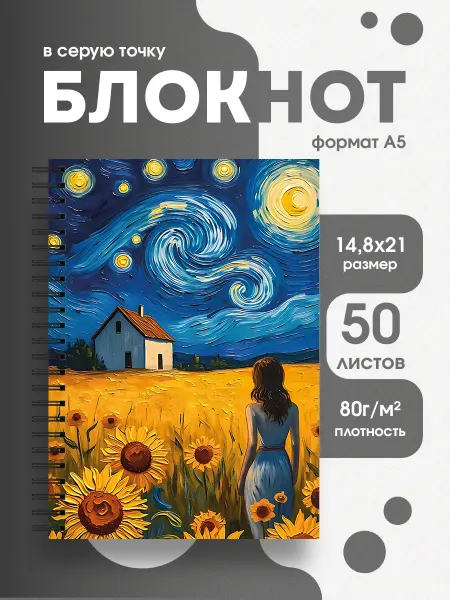 Бумажный гусь Блокнот А5 Искусство Ван Гог