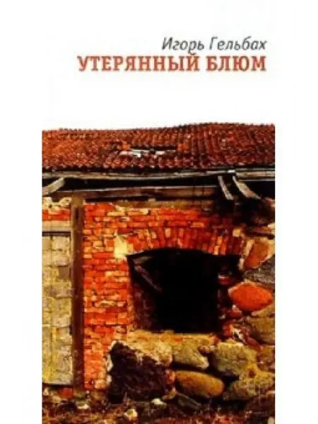 Амфора Утерянный Блюм Роман, повести