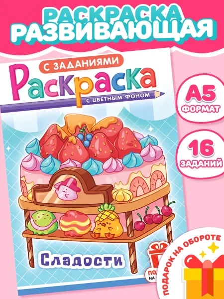 Компания ЛиС Раскраска Десерты и сладости для девочек А5