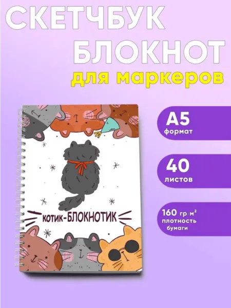 ЦентрМаг Скетчбук Котик-блокнотик, День рождения, А5