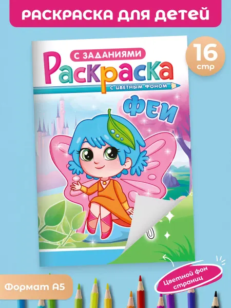 Краски шоу Раскраска с играми для детей А5 Феи