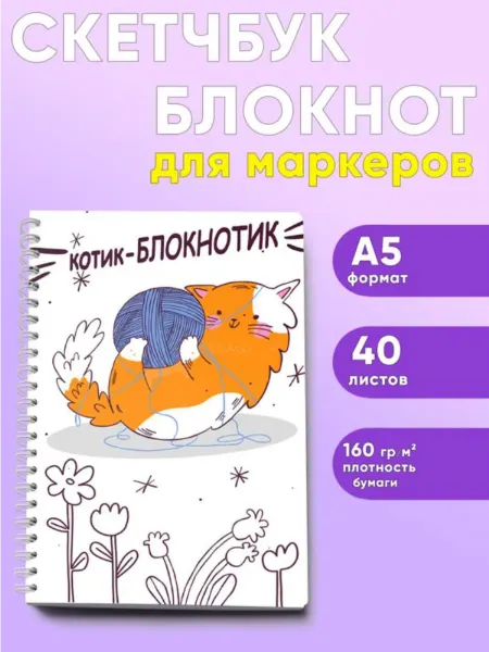 ЦентрМаг Скетчбук Котик-блокнотик, Игривое настроение, А5