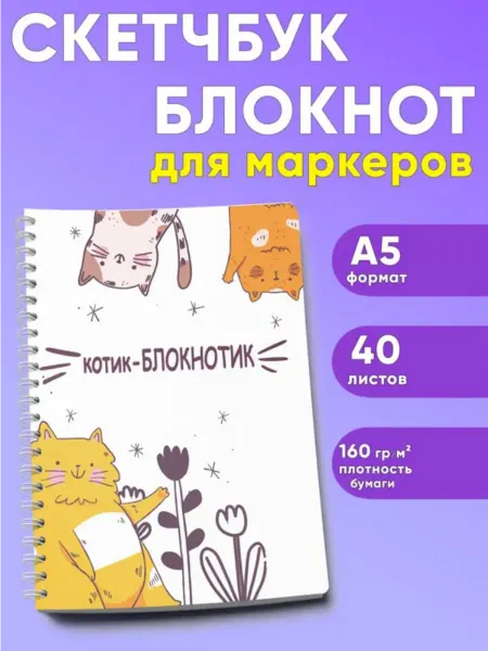 ЦентрМаг Скетчбук Котик-блокнотик, Цветочная поляна, А5