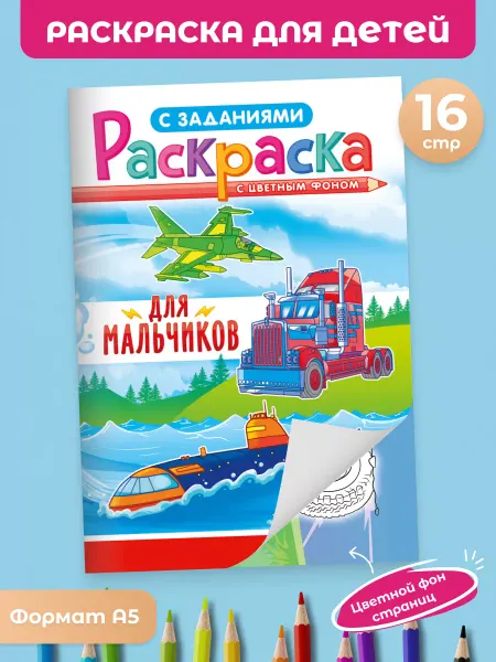 Краски шоу Раскраска развивающая А5 Для мальчиков