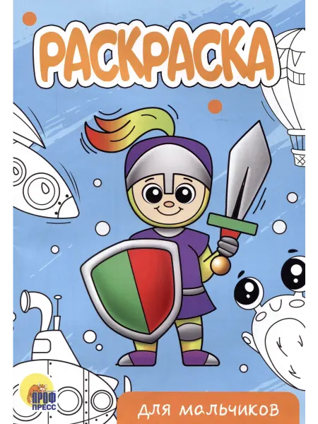 Проф-пресс РАСКРАСКА А5 эконом. ДЛЯ МАЛЬЧИКОВ (новая)