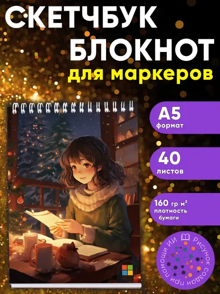 ЦентрМаг Скетчбук Новогодний уют, А5