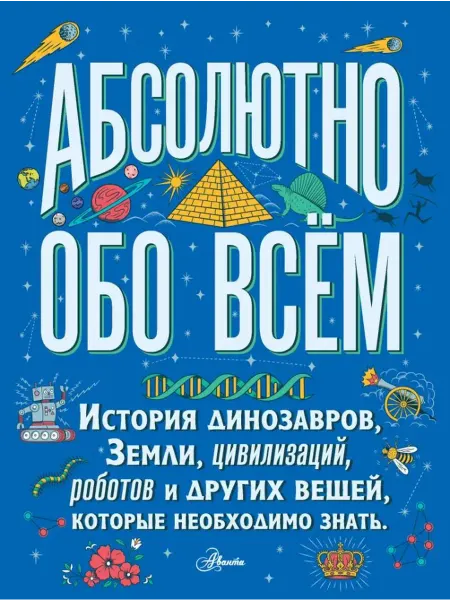 АСТ Большая детская энциклопедия абсолютно обо всём