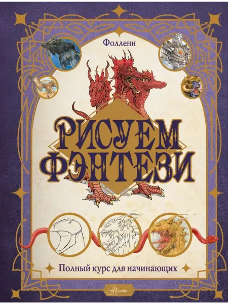 Аванта (АСТ) Рисуем фэнтези. Полный курс для начинающих