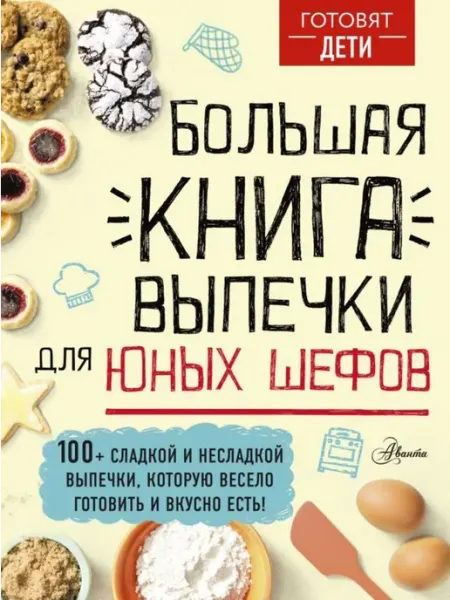 Аванта Большая книга выпечки для юных шефов Чупин А.А