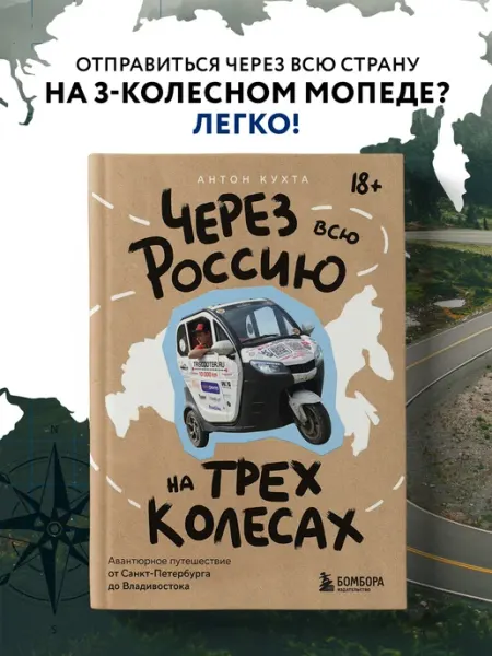 Эксмо Через всю Россию на трех колесах! Авантюрное путешествие от