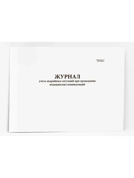 Сити Бланк Журнал учета аварийных ситуаций