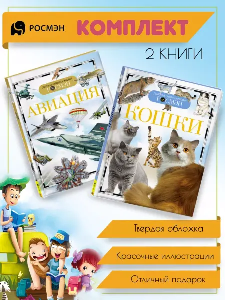 Издательство Росмэн Авиация + Кошки