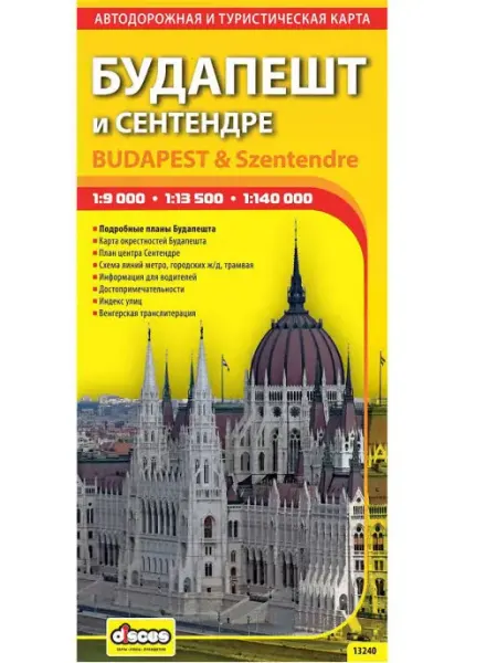 Дискус медиа Будапешт и Сентендре. Автодорожная и турист. Складная карта
