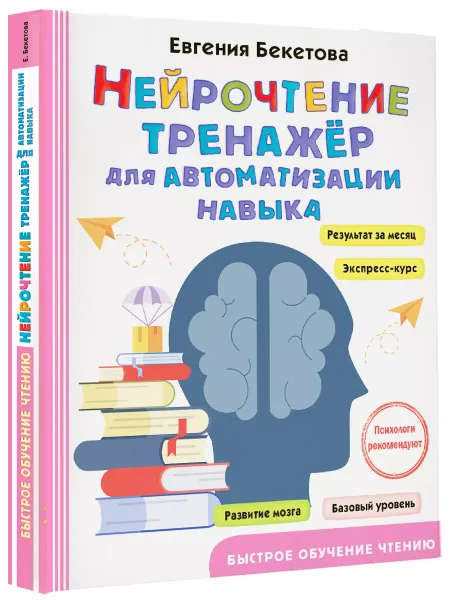 Издательство АСТ Нейрочтение тренажер для автоматизации навыка.Читаю до школы