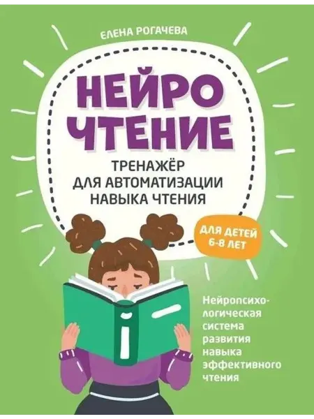 Феникс НейроЧтение тренажер для автоматизации навыка чтения