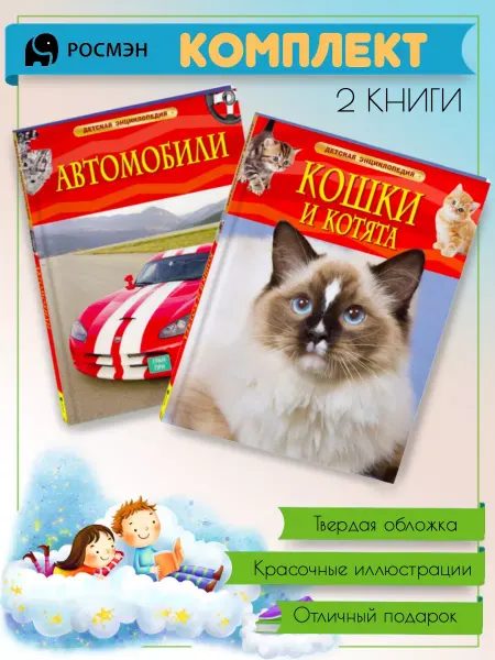Издательство Росмэн Автомобили + Кошки и котята