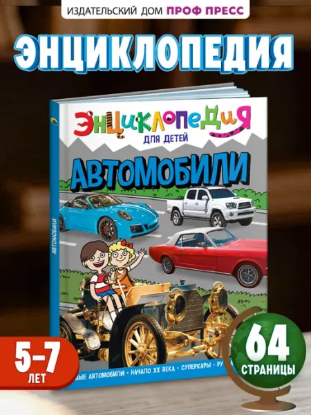 Проф-Пресс Автомобили Энциклопедия для детского сада Книга для малышей
