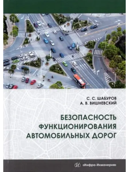 Инфра-Инженерия Безопасность функционирования автомобильных дорог
