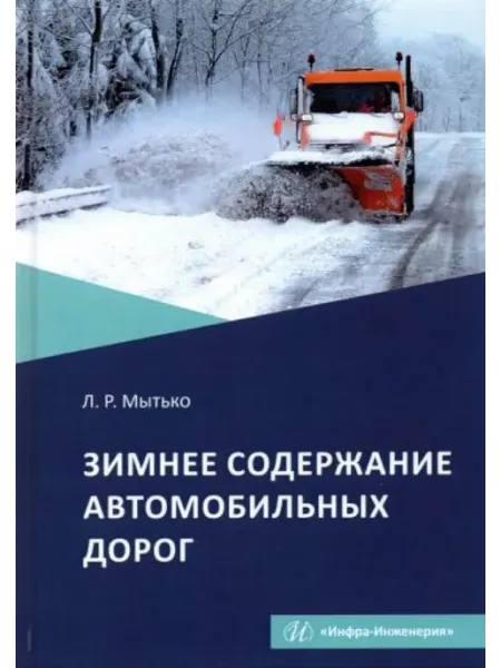 Инфра-Инженерия Зимнее содержание автомобильных дорог