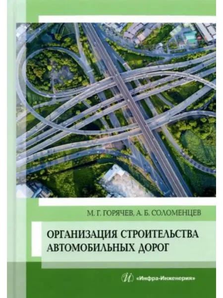 Инфра-Инженерия Организация строительства автомобильных дорог