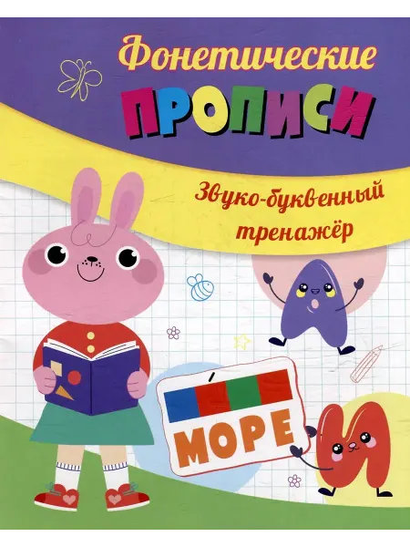 Учитель Звуко-буквенный тренажер Автор не указан