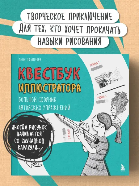 Эксмо Квестбук иллюстратора. Большой сборник авторских упражнений