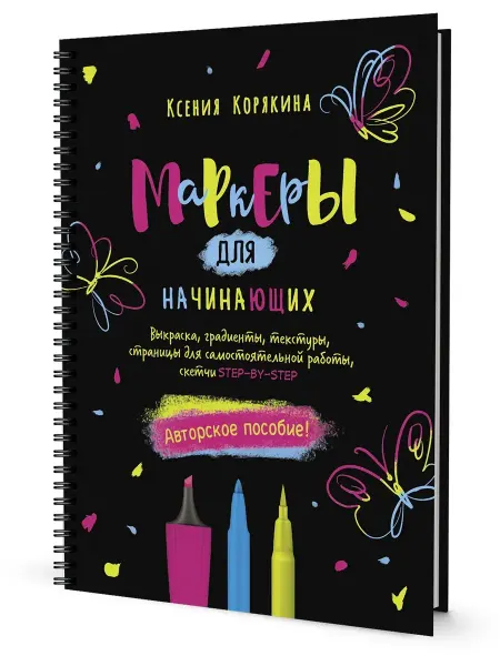 КОНТЭНТ Маркеры для начинающих авторское пособие. Черное