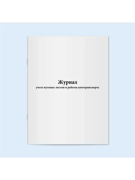 Сити Бланк Журнал учета путевых листов и работы автотранспорта