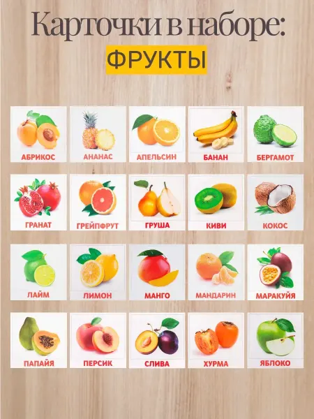 Развивающие карточки АгаБум Фукты. 20 шт. Г. Доман