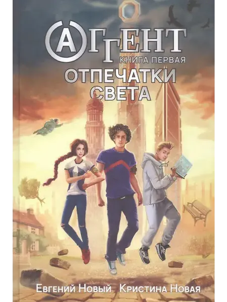 Книжный дом РФ Аггент. Книга первая. Отпечатки света