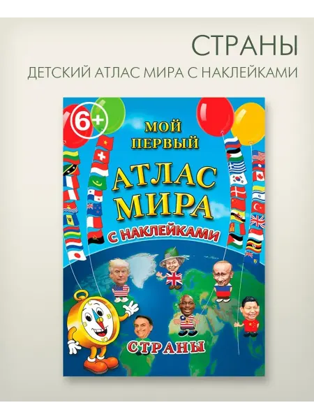АГТ Геоцентр Книжка с наклейками Страны детский атлас мира