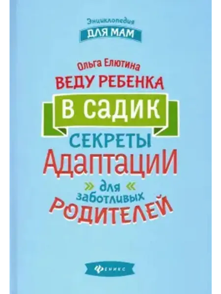 Феникс Веду ребенка в садик. Секреты адаптации для родителей