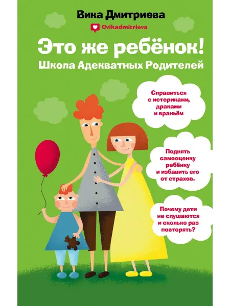 Это же ребёнок! Школа адекватных родит… книга Вика Дмитриева