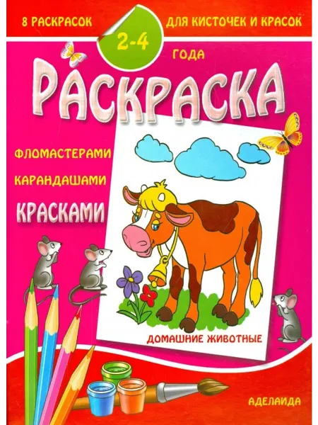 Аделаида Раскраска малышам. Домашние животные