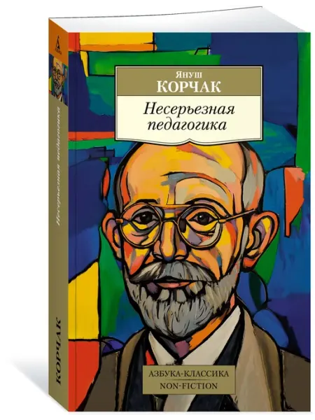Азбука, Азбука-Аттикус Несерьезная педагогика