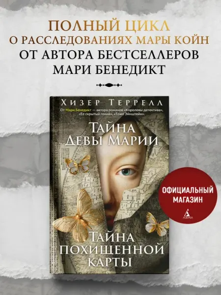 Азбука Тайна Девы Марии.Тайна похищенной карты