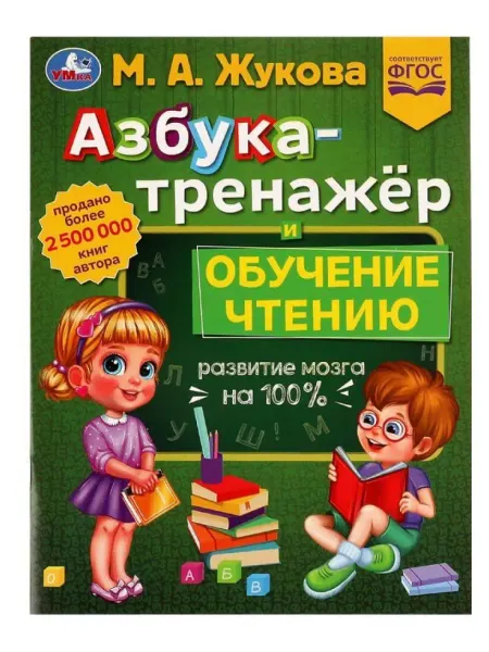 Умка Азбука тренажер для детей и обучение чтению