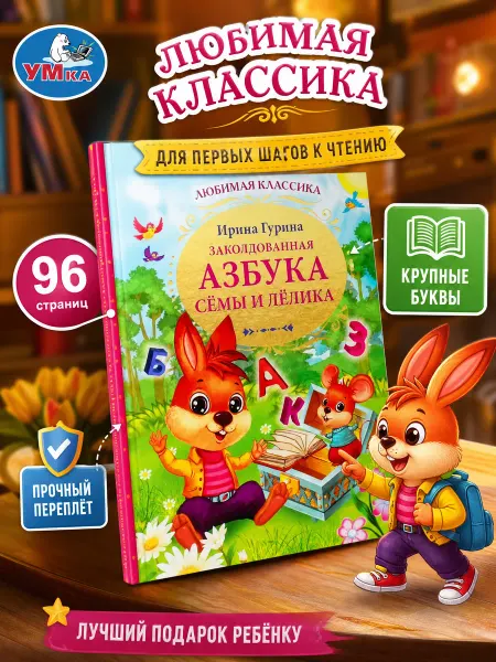 Умка Книга детям развивающая Заколдованная Азбука учимся читать