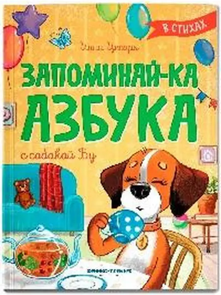 Книжный дом РФ Запоминай-ка. Азбука с собакой бу в стихах