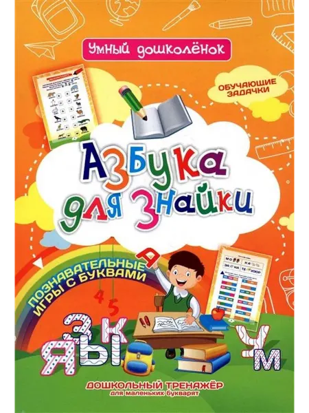 Учитель Азбука для знайки. Обучающие задачки. Дошкольный тренажёр