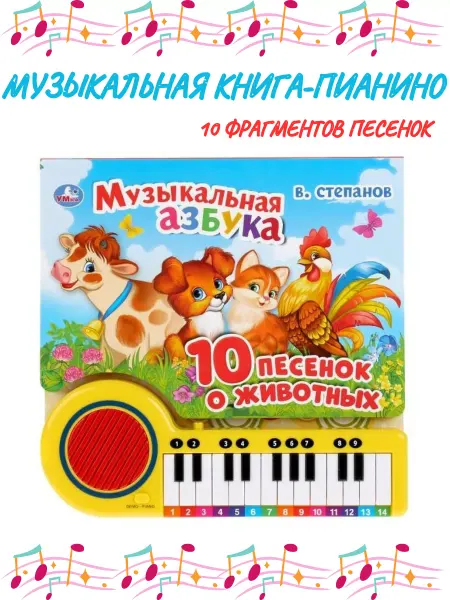Умка Музыкальная книга пианино Азбука про животных