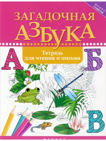 Феникс Тетрадь Школа развития "Загадочная азбука"