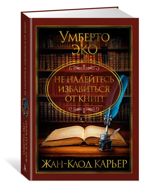 Азбука Не надейтесь избавиться от книг!