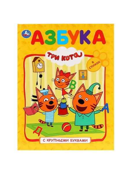 Умка Книга детская развивающая Азбука три кота учимся читать