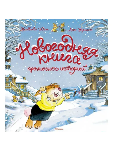 Махаон/Азбука-Аттикус Новогодняя книга кроличьих историй