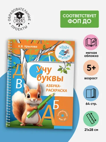 Издательство АСТ Учу буквы. Азбука-раскраска