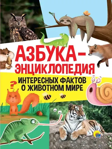 Книжный дом РФ Азбука-энциклопедия интересных фактов о живвотном мире