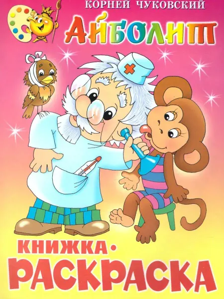 Издательство Самовар Книжка-раскраска "Айболит"