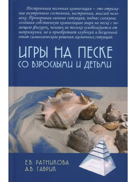 Академический проект Игры на песке со взрослыми и детьми