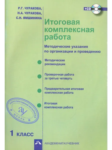 Академкнига/учебник Итоговая комплексная работа. Методические указания по органи